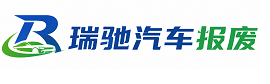 鸡泽县瑞驰｜汽车报废回收｜车辆正规销户上门拖车